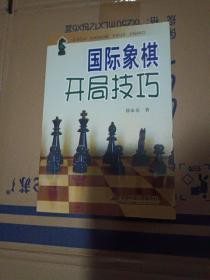 国际象棋开局技巧