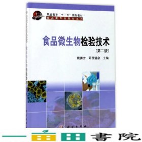 食品微生物检验技术姚勇芳司徒满泉科学出9787030505323