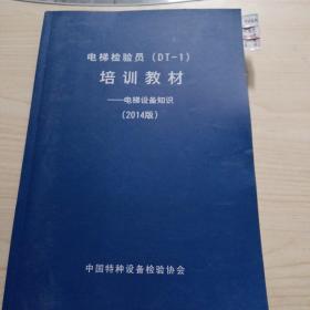 电梯检验员（DT-1）培训教材-电梯设备知识（2014版） 品相如图