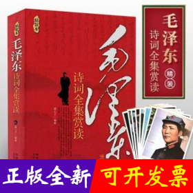 毛泽东诗词全集赏读(精装)(附卡)