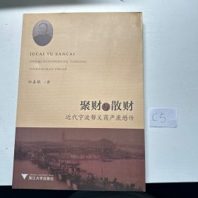 聚财与散财 近代宁波帮义商严康懋传