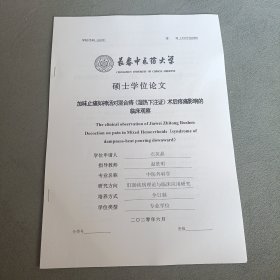 加味止痛如神汤对混合痔（湿热下注证）术后疼痛影响的临床观察