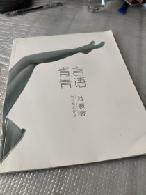 青言 青語 當代陶藝作品劉穎睿