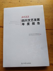 2022 四川文艺发展年报告（未拆封）