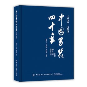 中国男装四十年（1979-2021）【正版新书】