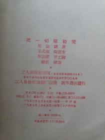 把一切献给党（精美插图本）1957年印