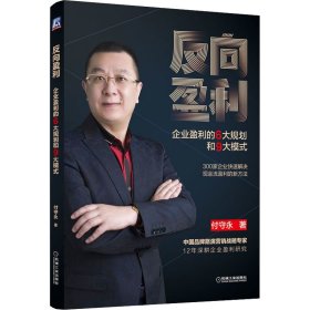 反向盈利 企业盈利的6大规划和9大模式