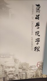 枣庄学院学报 2023/6