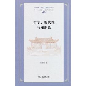 哲学、现代性与知识论(上海交大·全球人文学术前沿丛书)