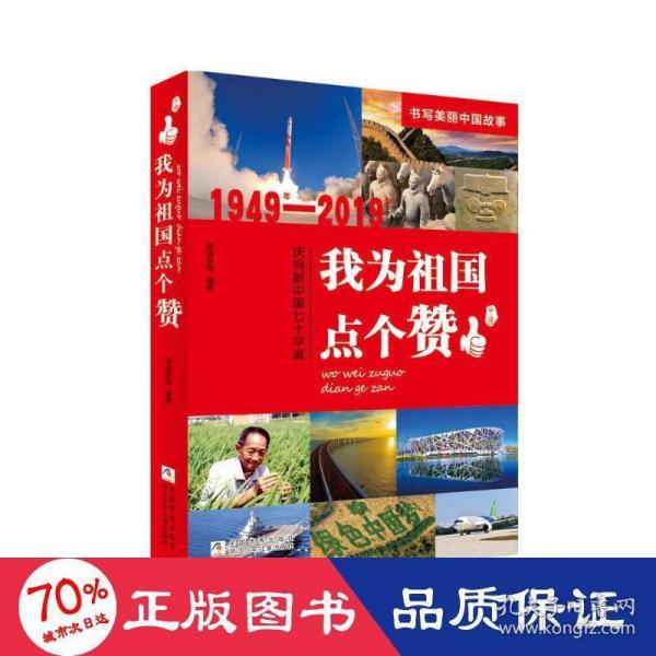 我为祖国点个赞（1949年-2019年庆祝新中国七十华诞）