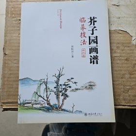 芥子园画谱临摹技法：山水卷