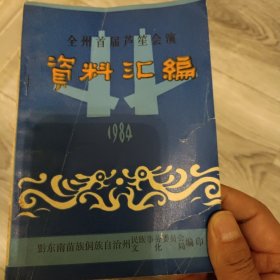 全州首届芦笙会演资料汇编