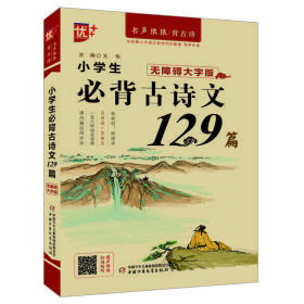 优++书声琅琅背古诗系列 小学生必背古诗文129篇：无障碍大字版