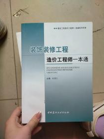 装饰装修工程造价工程师一本通