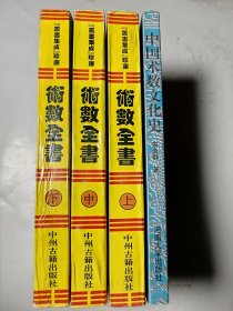 中国术数文化史+术数全书（上中下），正版