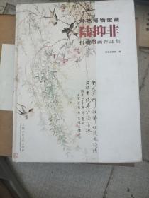 常熟博物馆藏陆抑非捐赠书画作品集