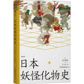 日本妖怪化物史