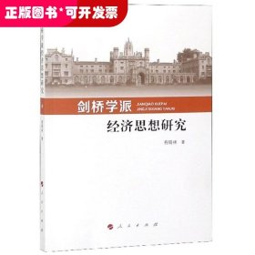 剑桥学派经济思想研究