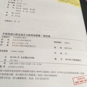 中国高速公路及城乡公路网地图集