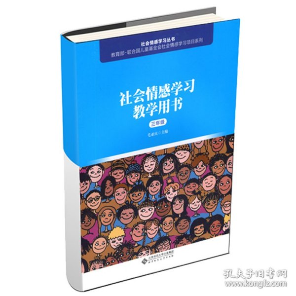 社会情感学习教学用书（三年级）