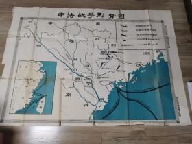 中法战争形势图（尺寸154/106cm，西安市教师进修学院制，品相如图）D