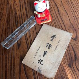 虞铎笔记 近代笔记果报丛录之一  少见 可开发票，讲价勿扰