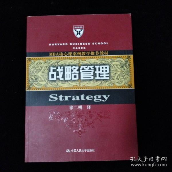 MBA核心课案例教学推荐教材：战略管理