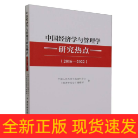 中国经济学与管理学研究热点(2016-2022)