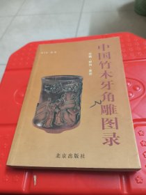 中国竹木牙角雕图录