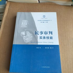 人民法院工作实务技能丛书（2）：民事审判实务技能