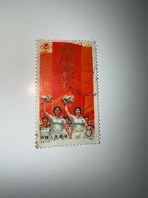 信销邮票 J6 7-1 中华人民共和国第三届运动会 8分