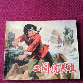 二闯虎头礁F