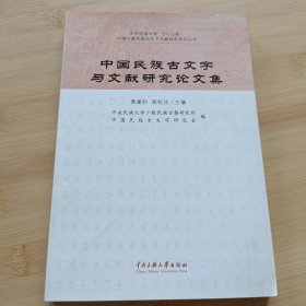 中国民族古文字与文献研究论文集