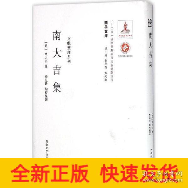 《关学文库》文献整理系列—南大吉集