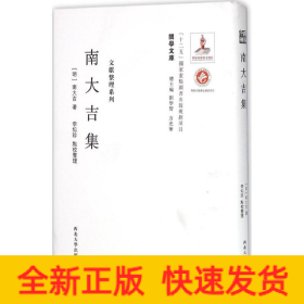 《关学文库》文献整理系列—南大吉集