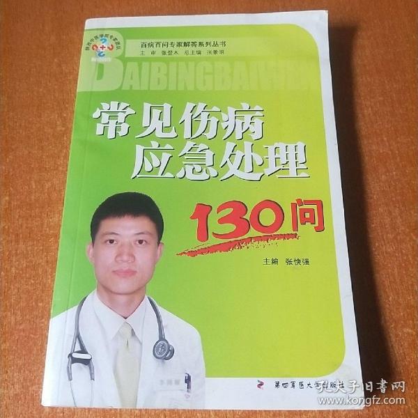 常见伤病应急处理130问