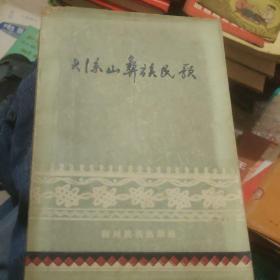 大凉山彝族民歌（1960年一版一印）