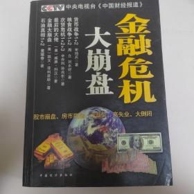 金融危机大崩盘