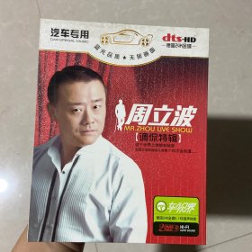 周立波调侃特辑DVD（2碟装）