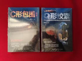 戴旭：C形包围——内忧外患下的中国突围 修订版、C形包围II 2:Q形绞索 2本合售 全新塑封