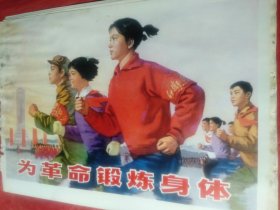 为革命锻炼身体