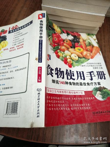 食物使用手册：细说140种食物的最佳食疗方案