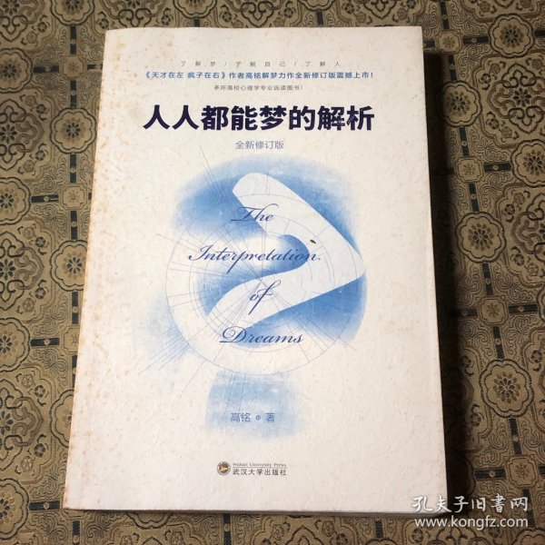 人人都能梦的解析（全新修订版）