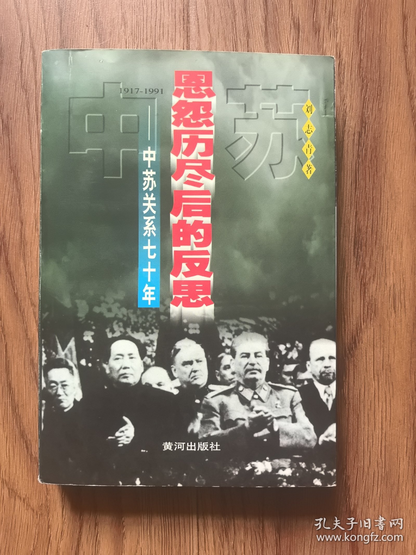 恩怨历尽后的反思：中苏关系七十年
