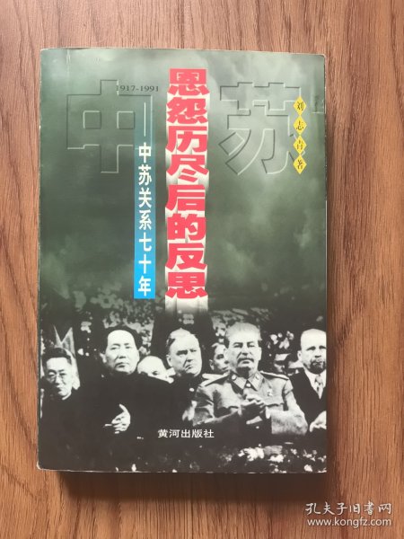 恩怨历尽后的反思：中苏关系七十年