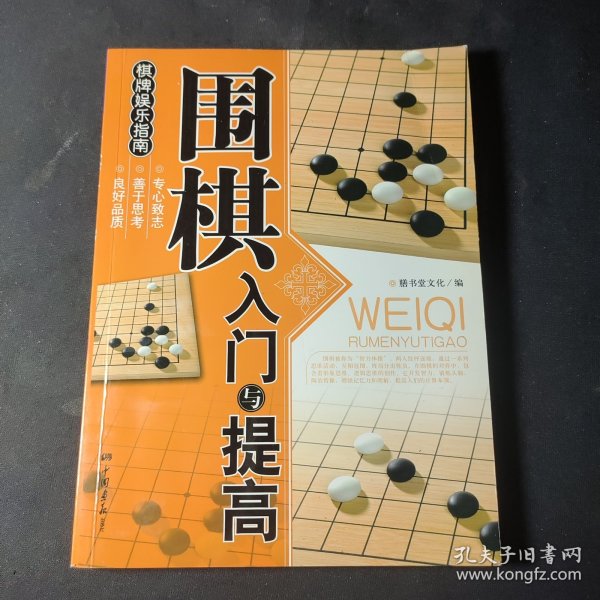 围棋入门与提高