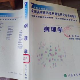 病理學(xué)  七年制規(guī)劃教材