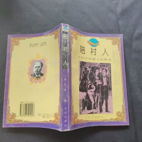 陪衬人:左拉中短篇小说精选