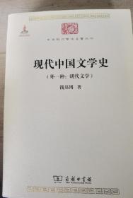 现代中国文学史（外一种·明代文学）