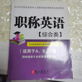 2013年全国专业技术人员职称英语等级考试系列用书：职称英语（综合类）